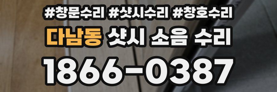 다남동 샷시 소음 수리