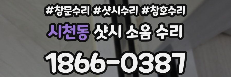 시천동 샷시 소음 수리