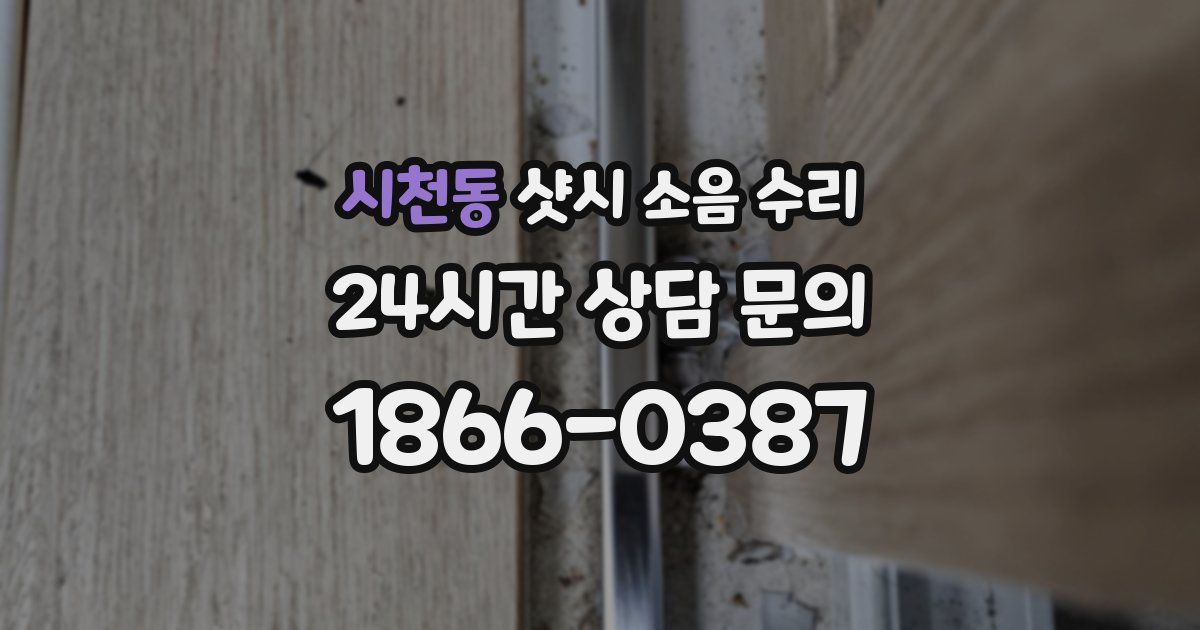 시천동 샷시 소음 수리