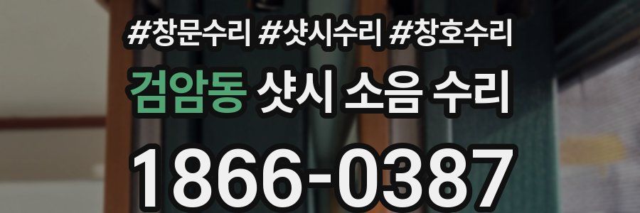 검암동 샷시 소음 수리