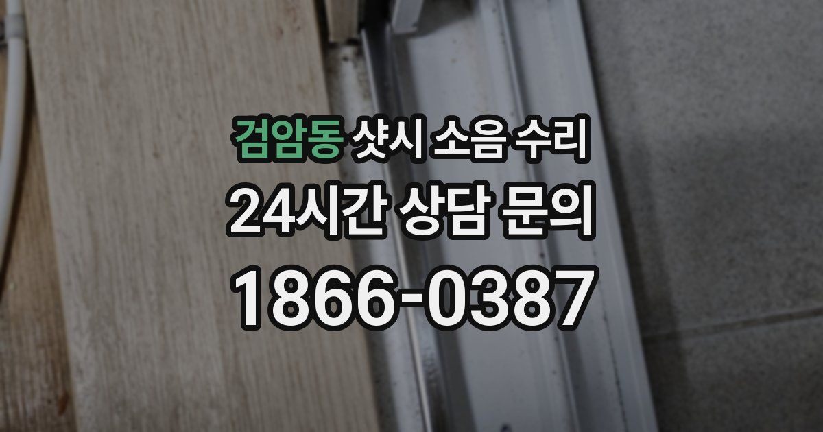 검암동 샷시 소음 수리
