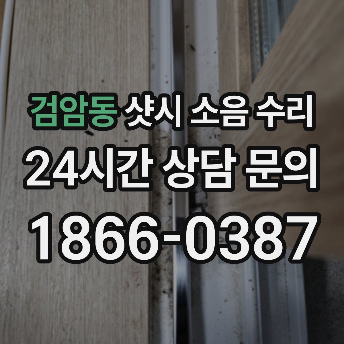 검암동 샷시 소음 수리