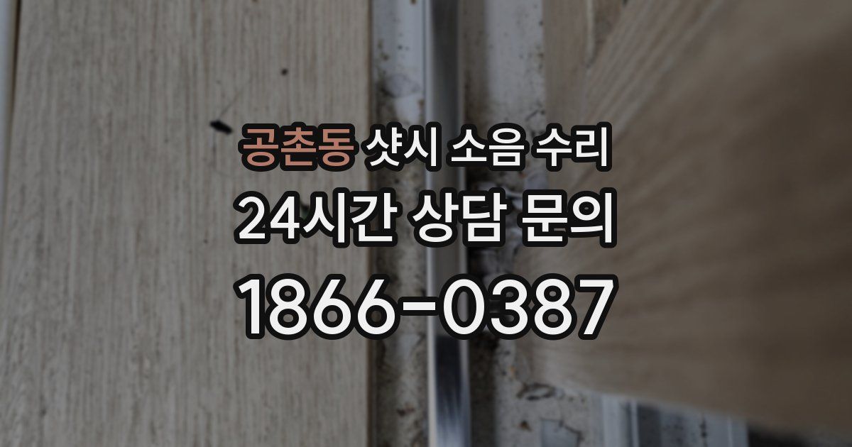 공촌동 샷시 소음 수리