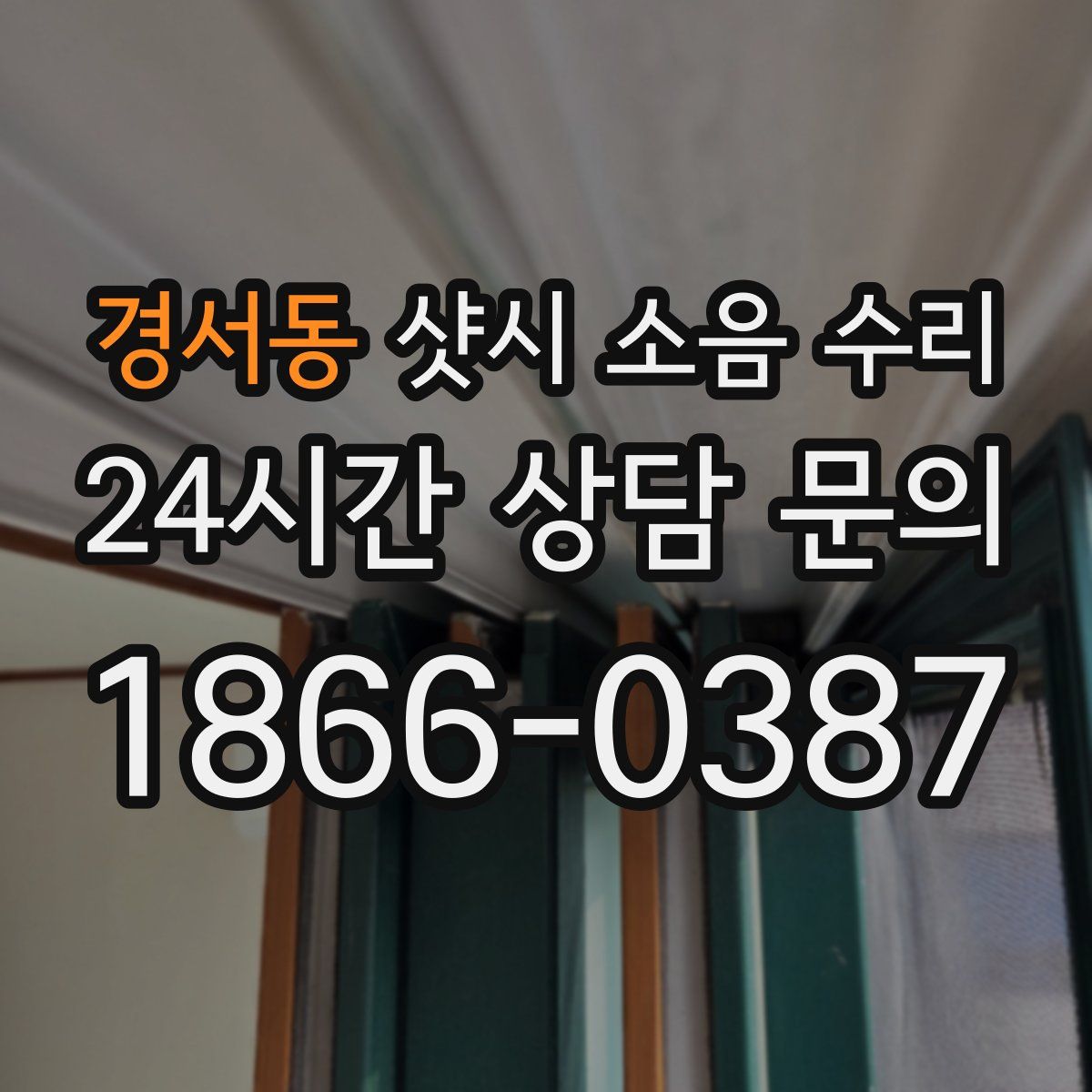 경서동 샷시 소음 수리