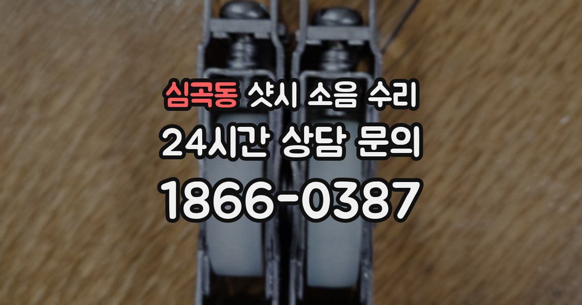 심곡동 샷시 소음 수리