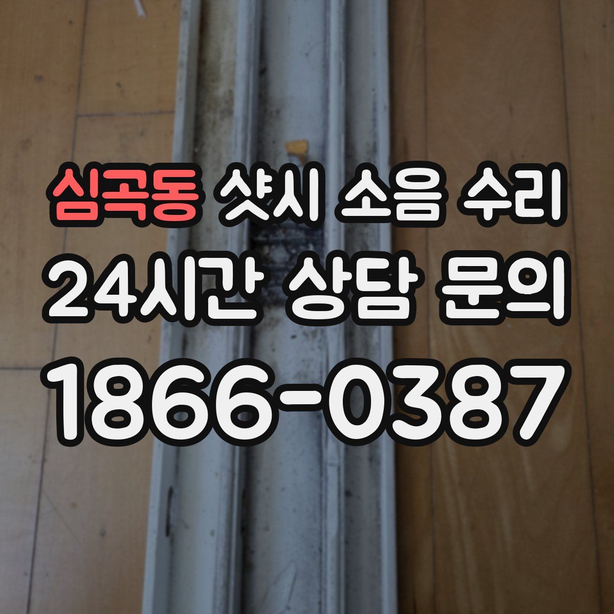 심곡동 샷시 소음 수리