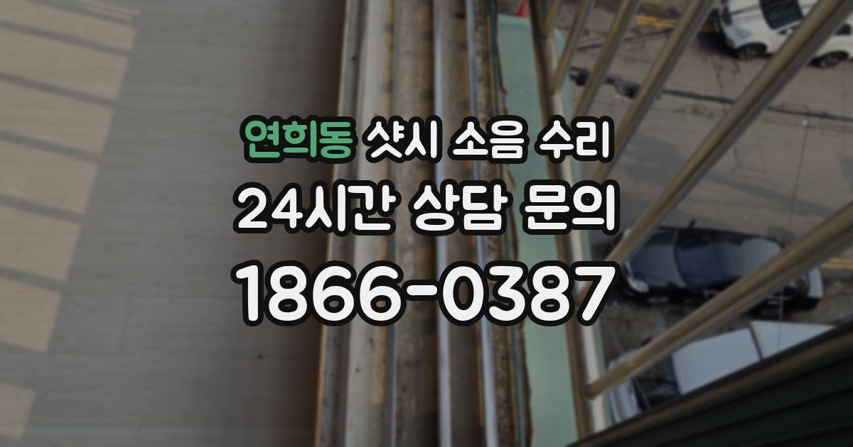 연희동 샷시 소음 수리