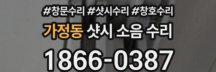 가정동 샷시 소음 수리