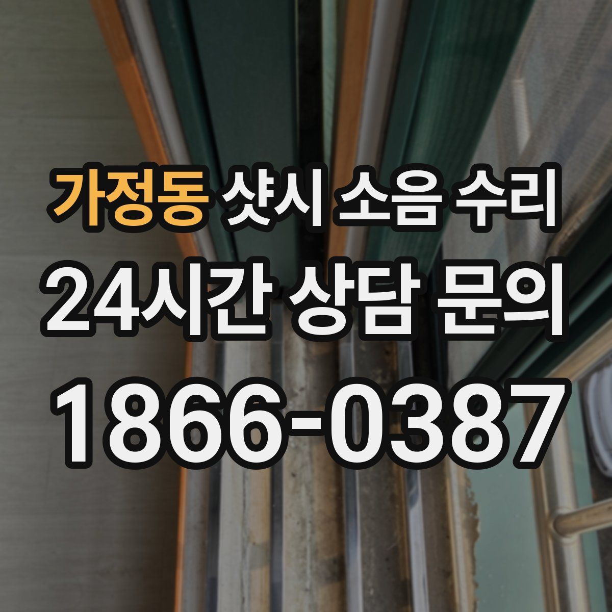가정동 샷시 소음 수리
