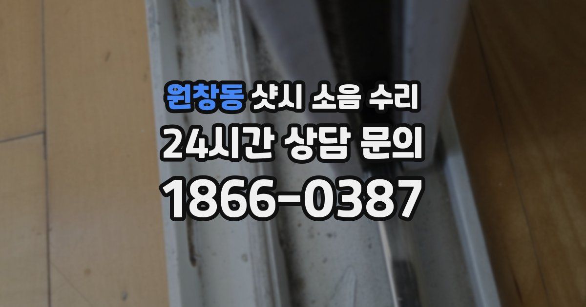 원창동 샷시 소음 수리