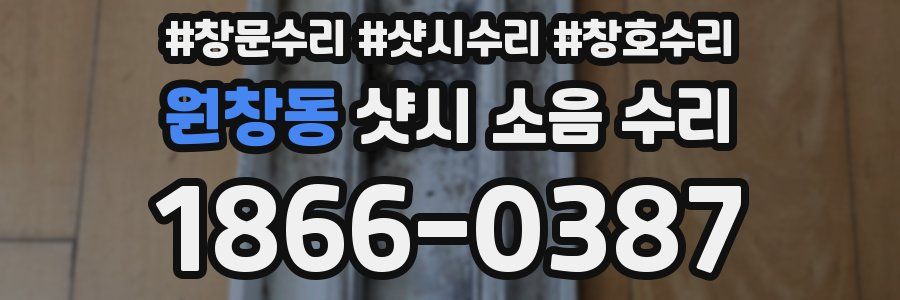 원창동 샷시 소음 수리