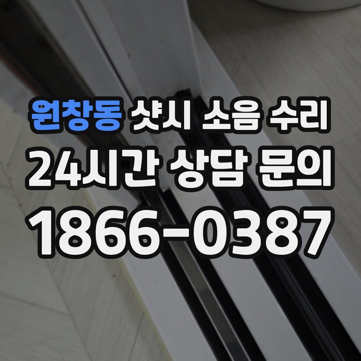 원창동 샷시 소음 수리