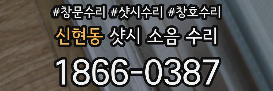 신현동 샷시 소음 수리