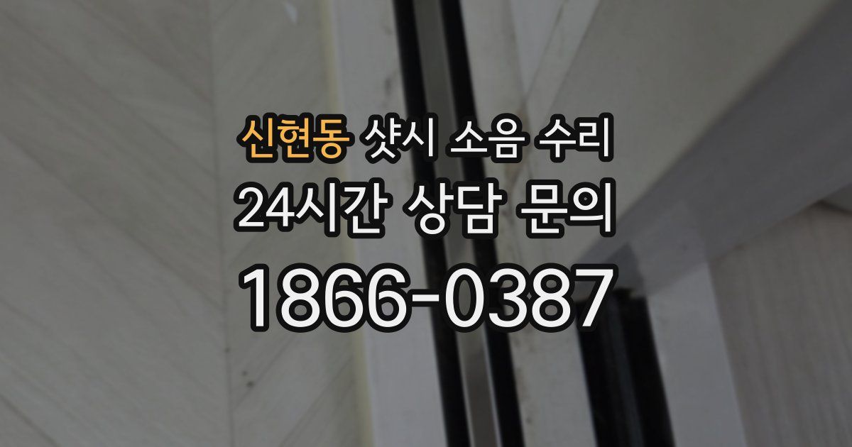 신현동 샷시 소음 수리