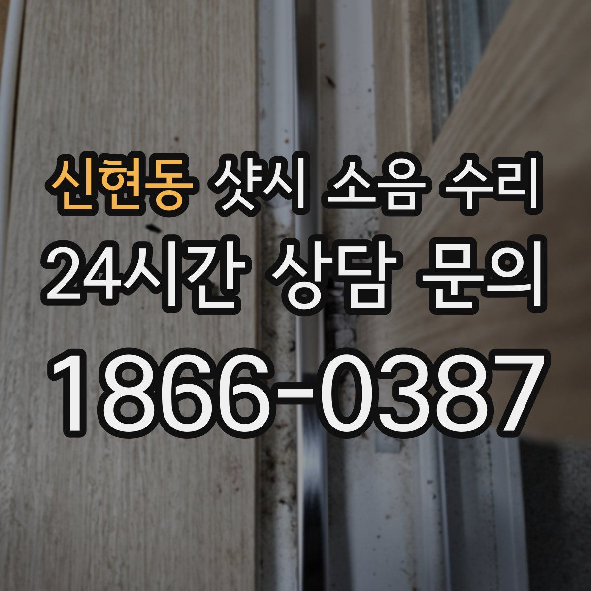신현동 샷시 소음 수리