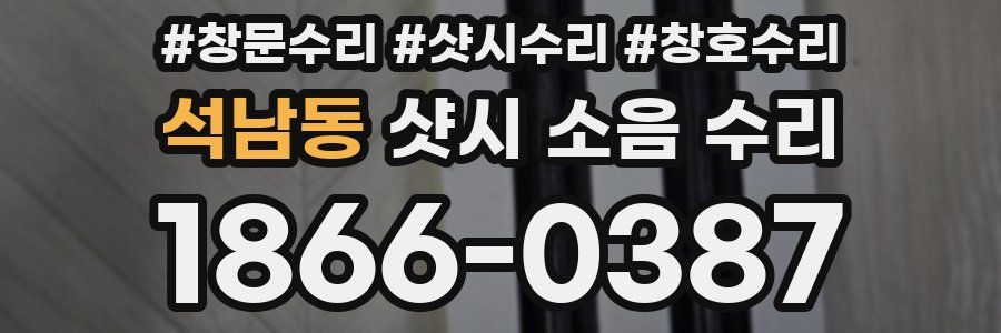 석남동 샷시 소음 수리