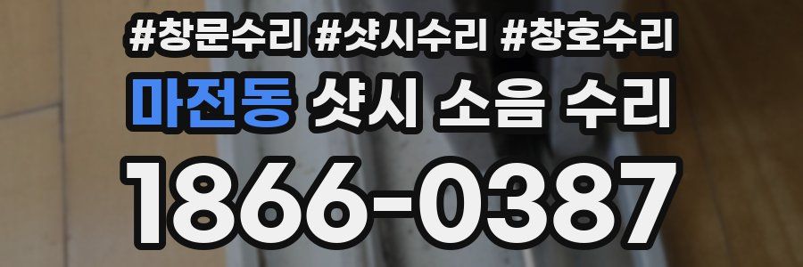 마전동 샷시 소음 수리