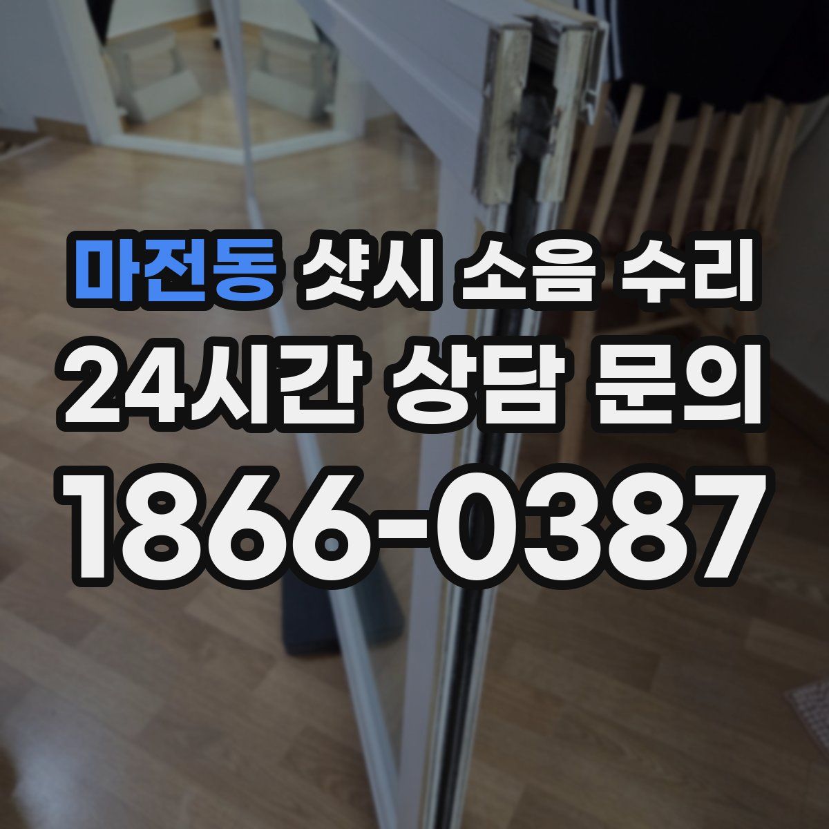 마전동 샷시 소음 수리