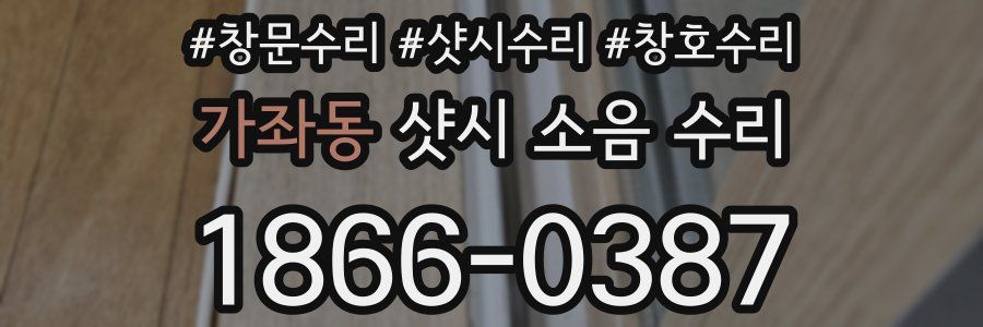 가좌동 샷시 소음 수리