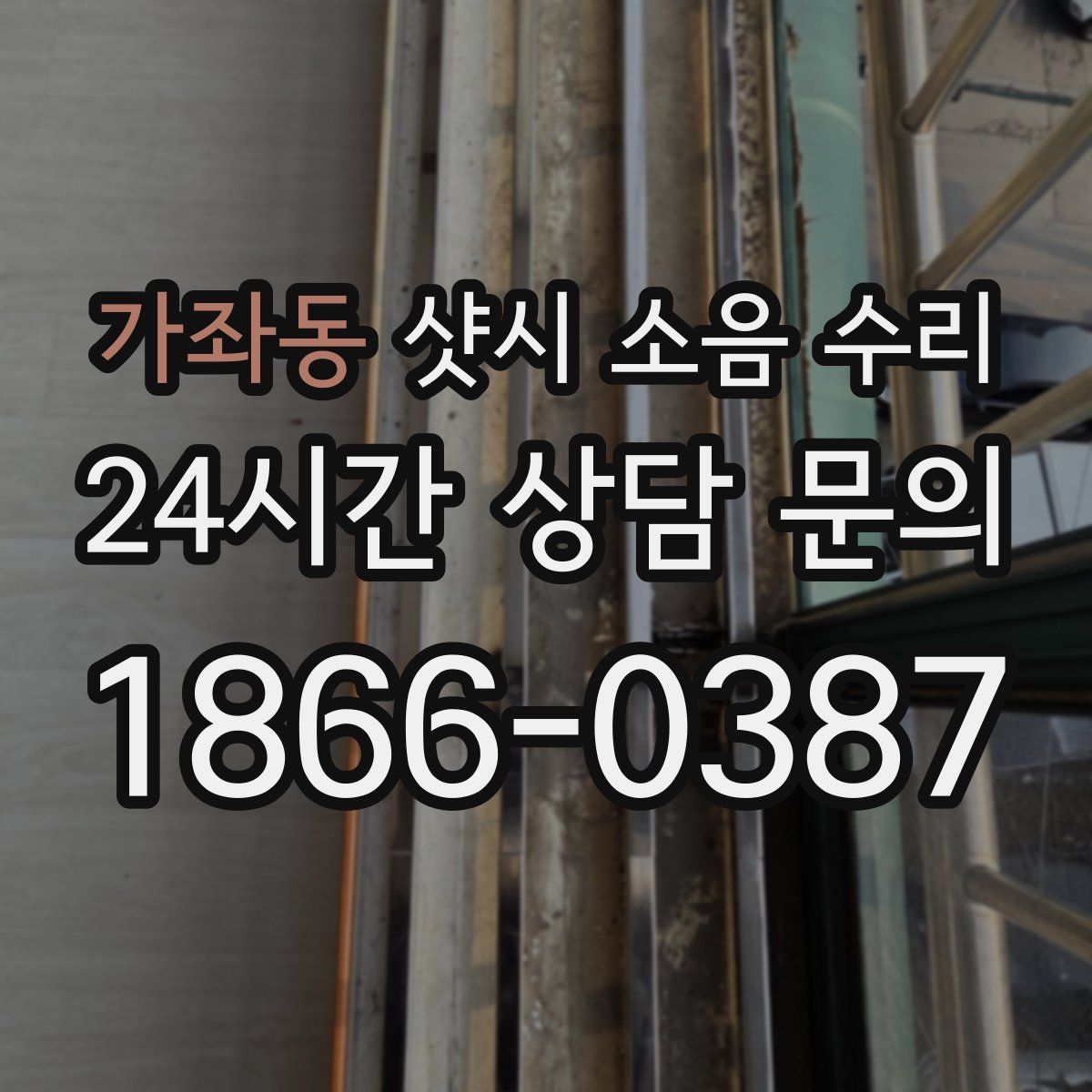 가좌동 샷시 소음 수리