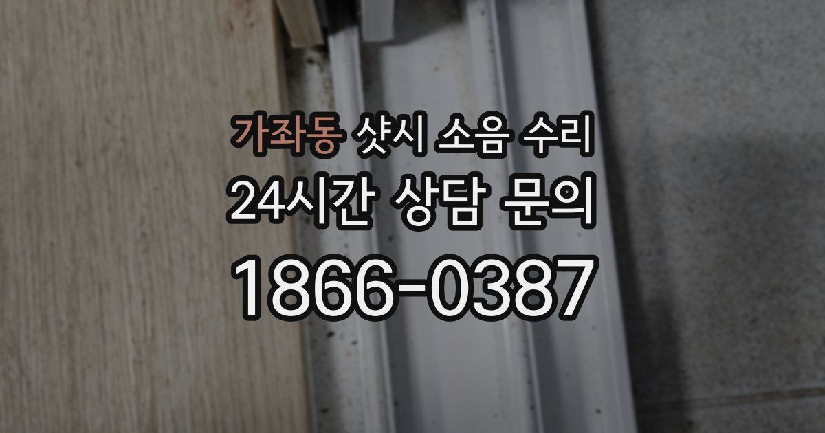 가좌동 샷시 소음 수리