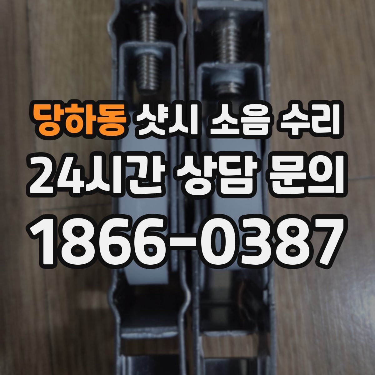당하동 샷시 소음 수리