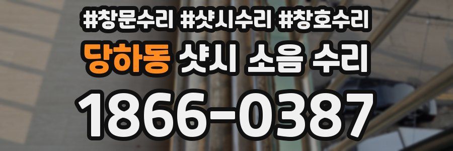 당하동 샷시 소음 수리