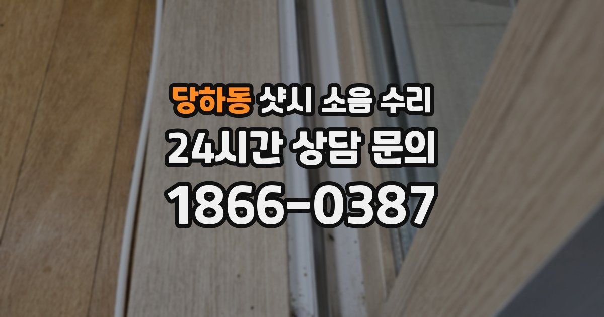 당하동 샷시 소음 수리