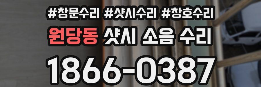 원당동 샷시 소음 수리