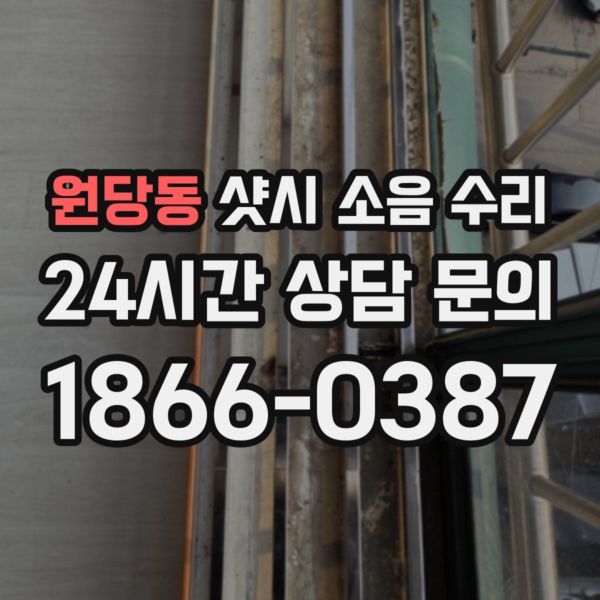 원당동 샷시 소음 수리