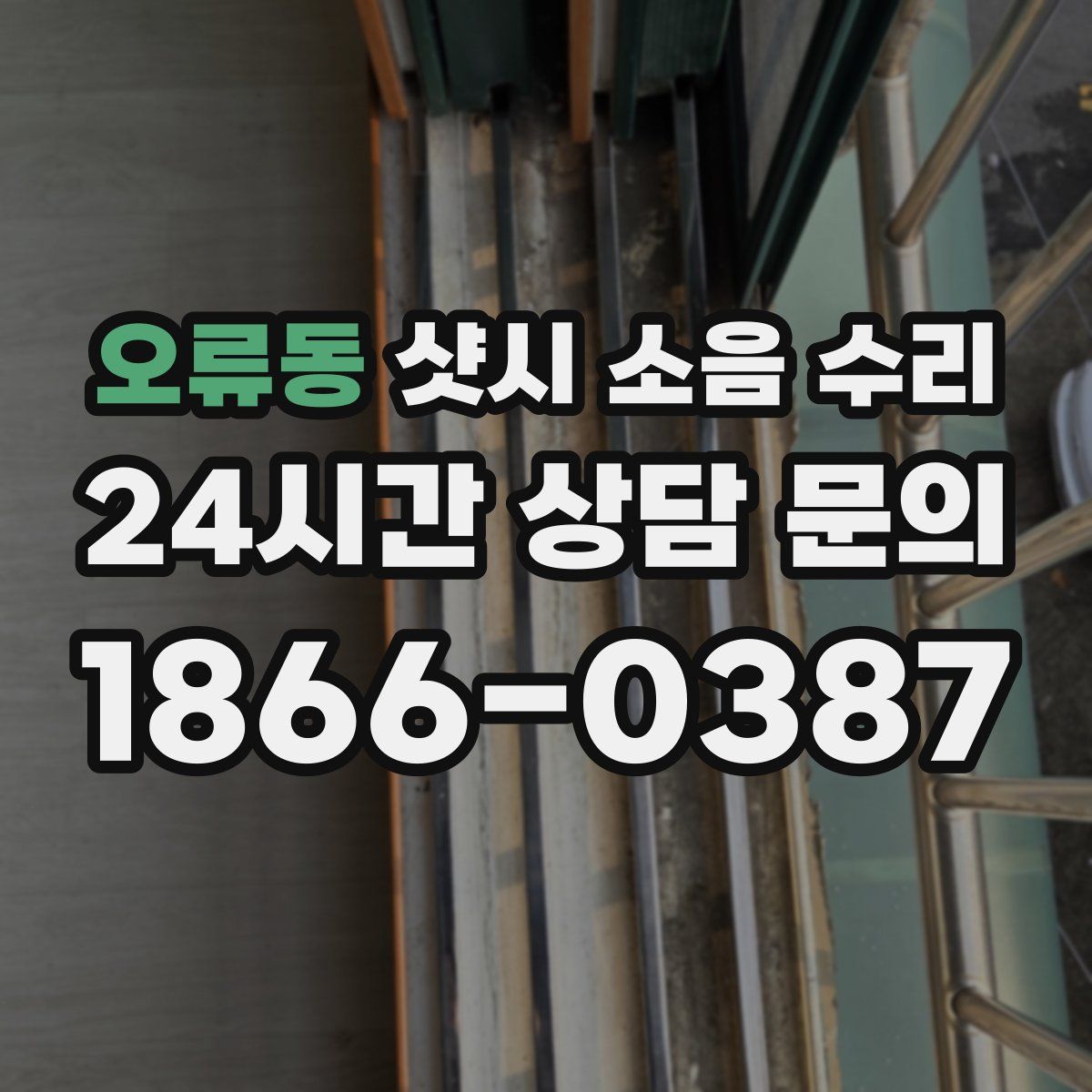 오류동 샷시 소음 수리