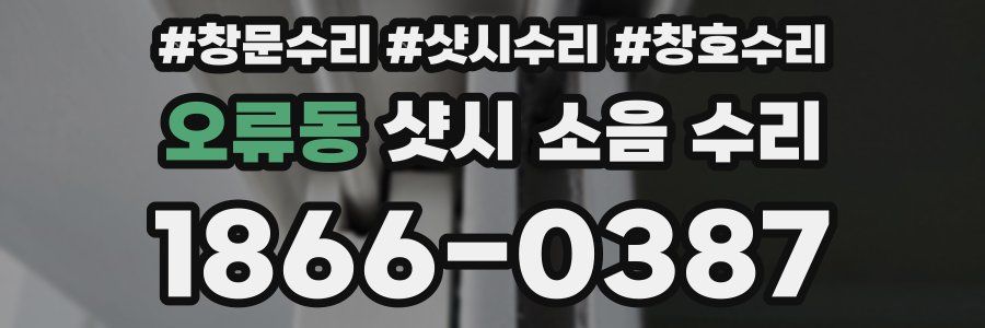 오류동 샷시 소음 수리