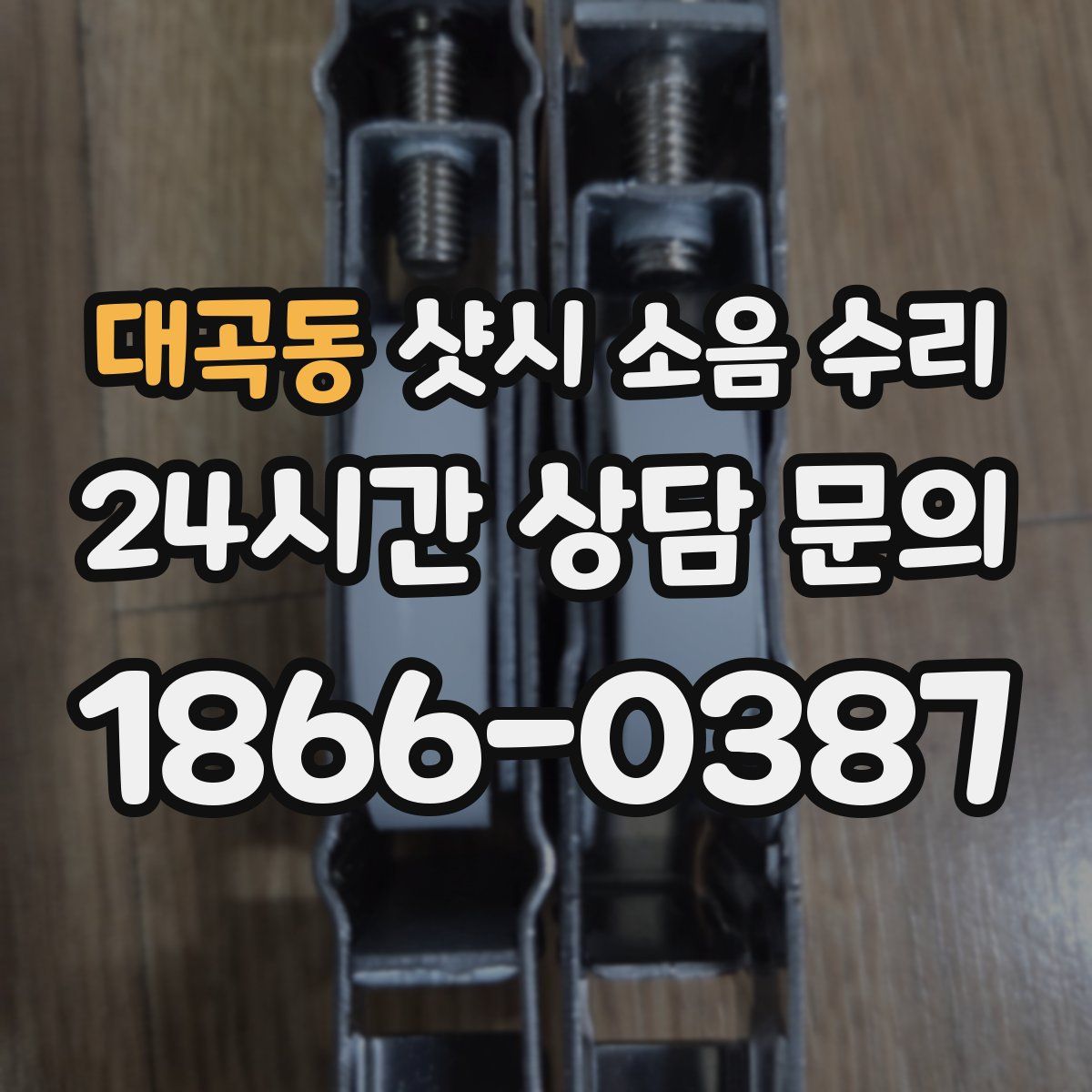 대곡동 샷시 소음 수리
