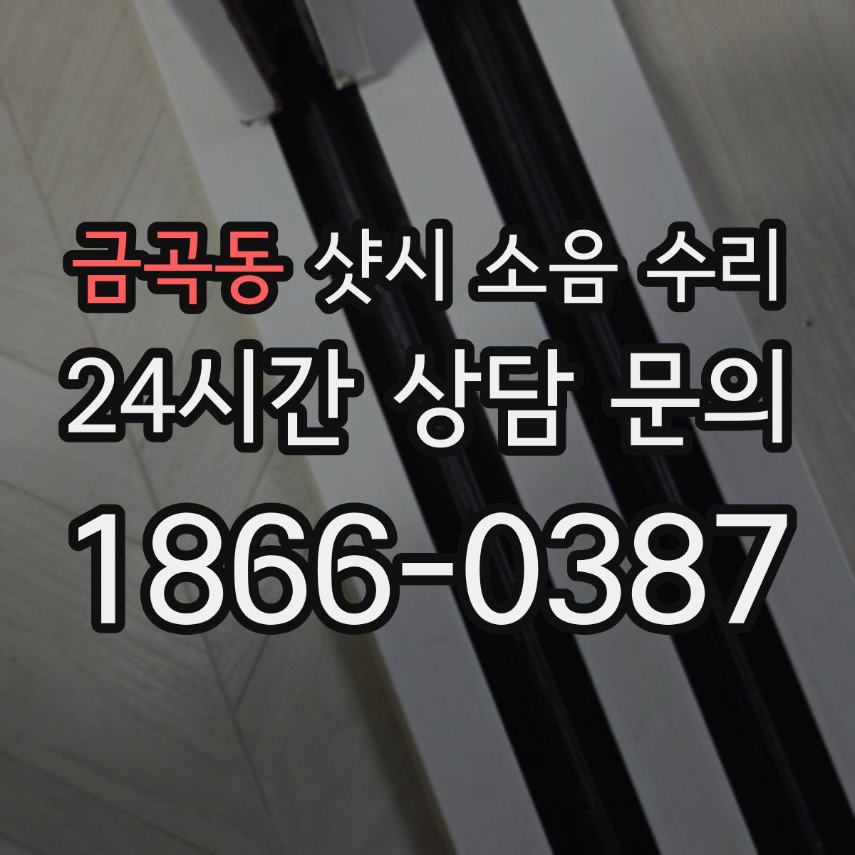 금곡동 샷시 소음 수리