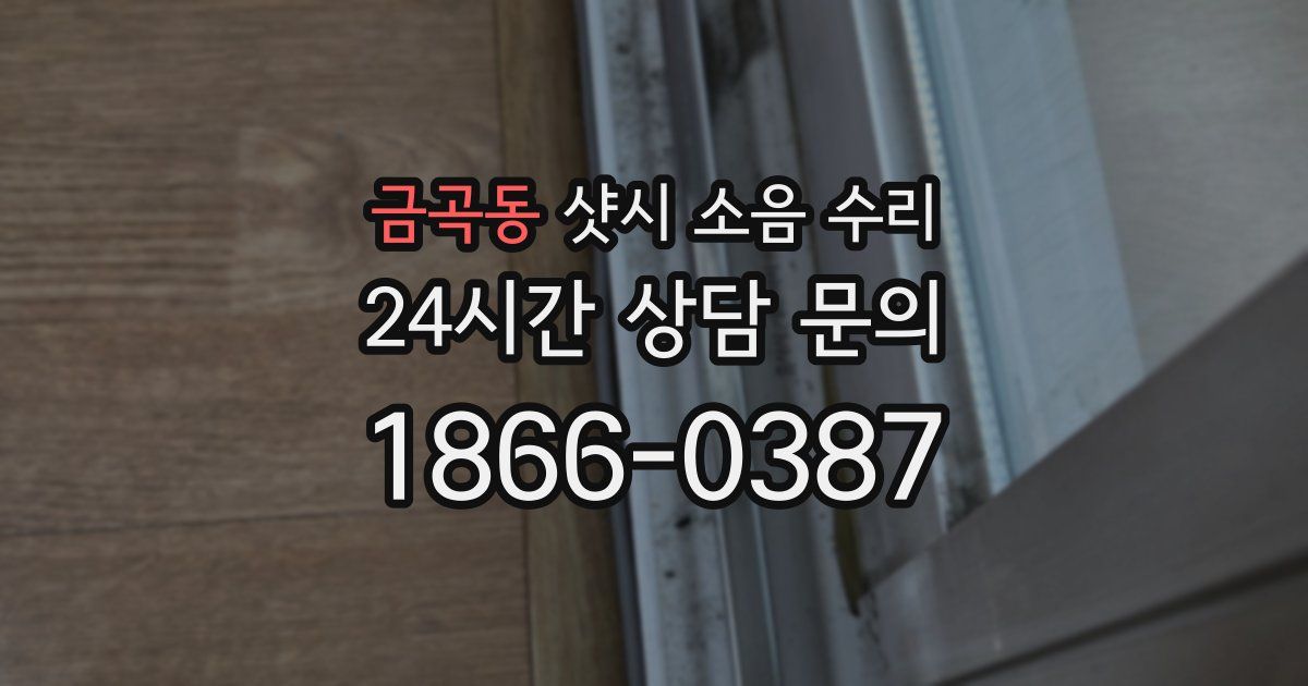 금곡동 샷시 소음 수리