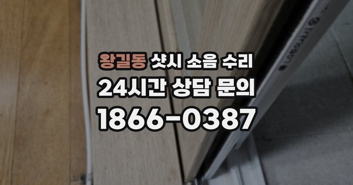 왕길동 샷시 소음 수리