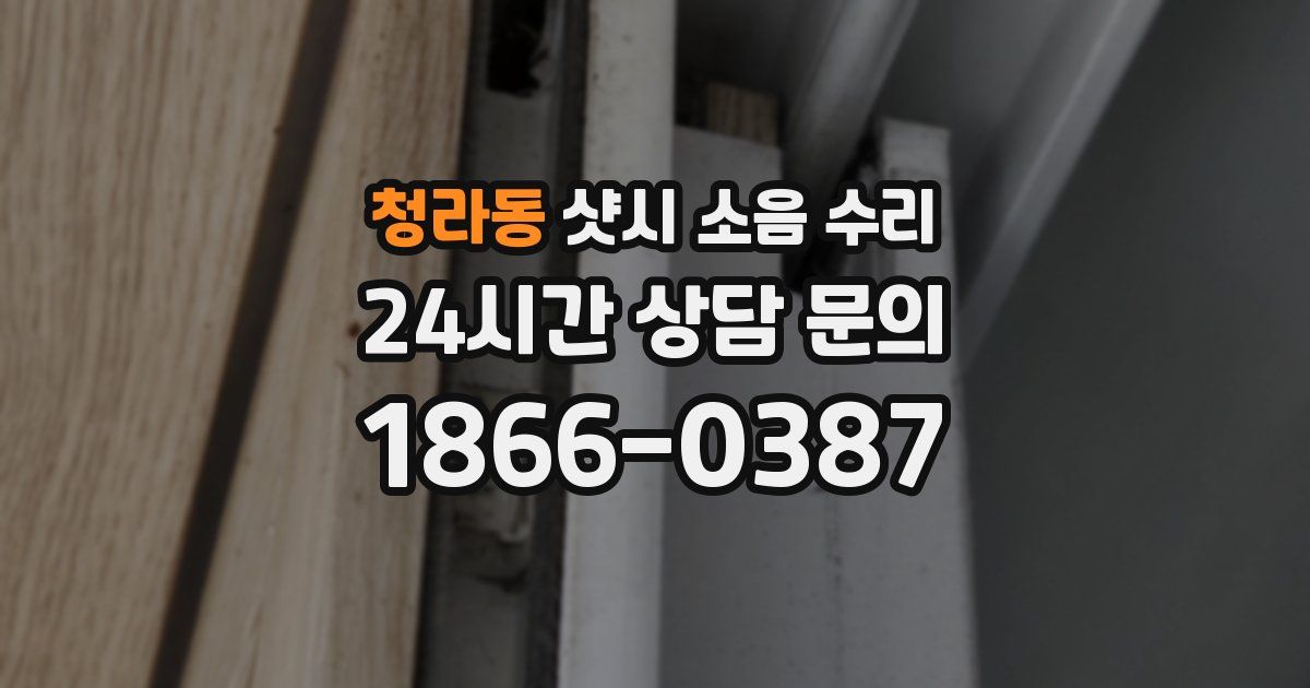 청라동 샷시 소음 수리