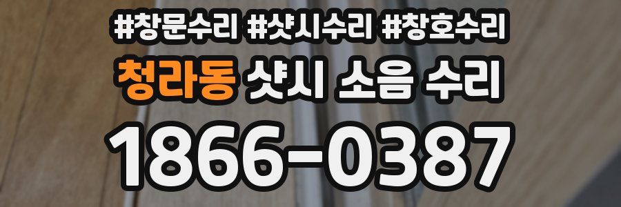 청라동 샷시 소음 수리