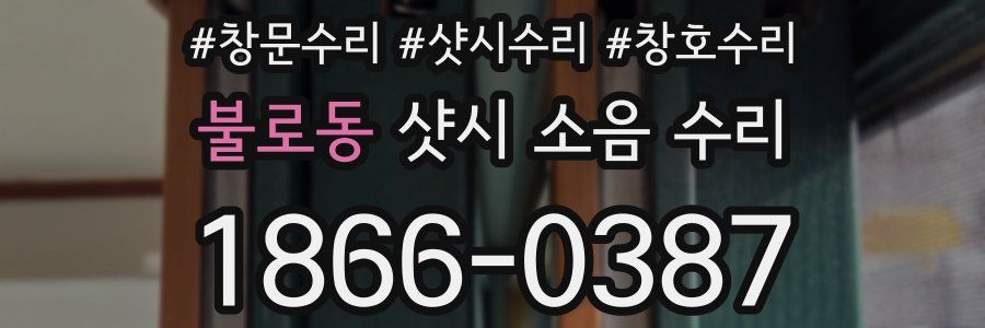 불로동 샷시 소음 수리