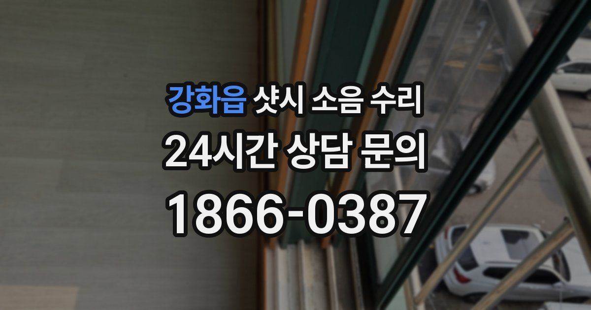 강화읍 샷시 소음 수리