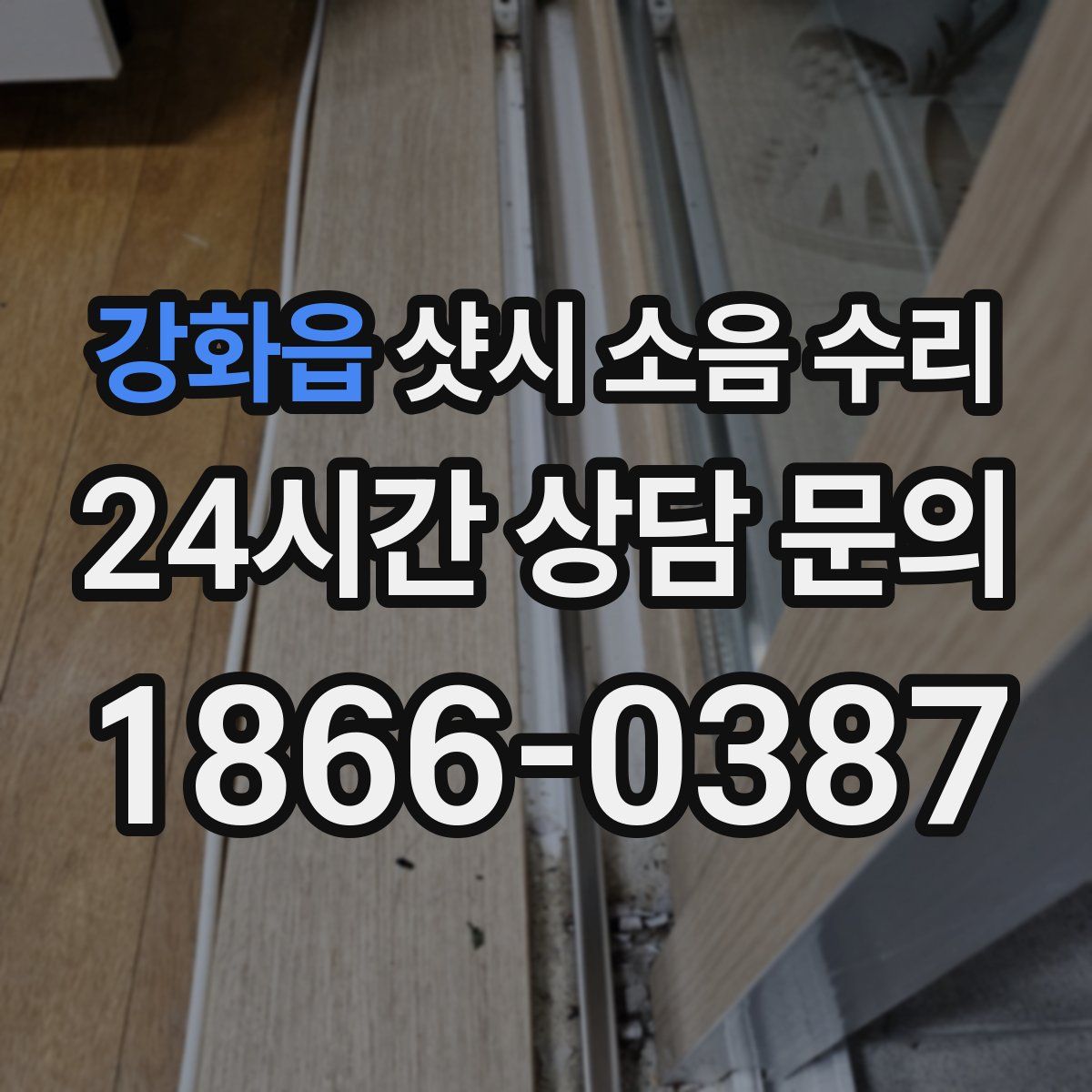 강화읍 샷시 소음 수리