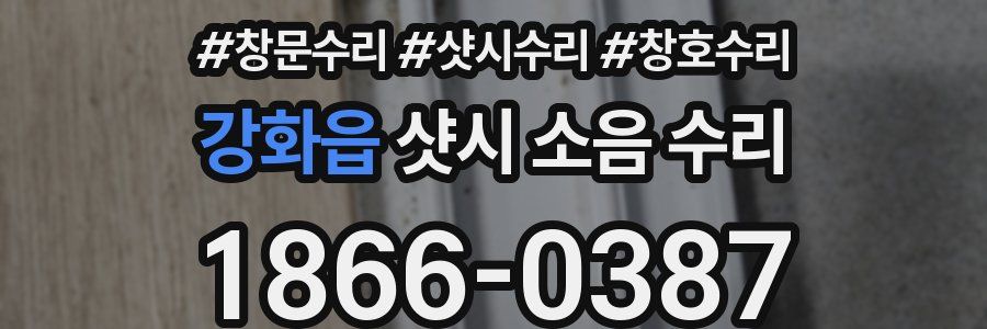 강화읍 샷시 소음 수리