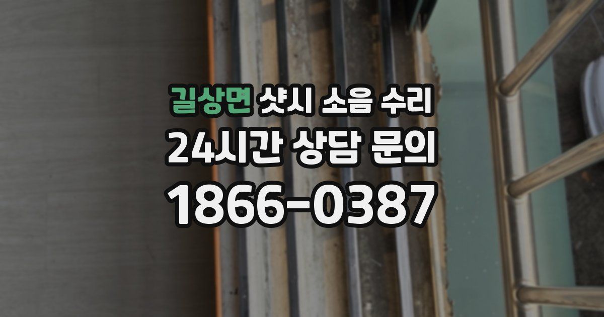 길상면 샷시 소음 수리