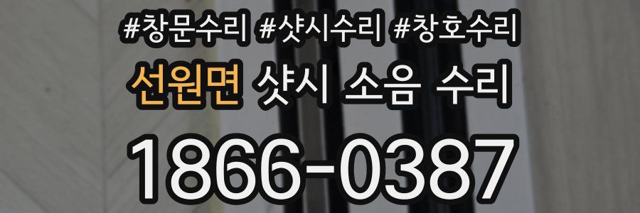 선원면 샷시 소음 수리