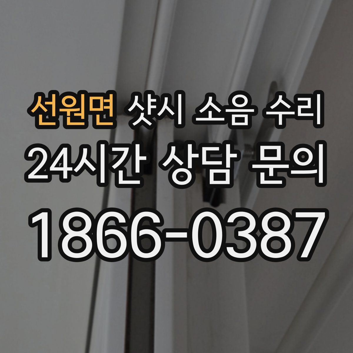선원면 샷시 소음 수리