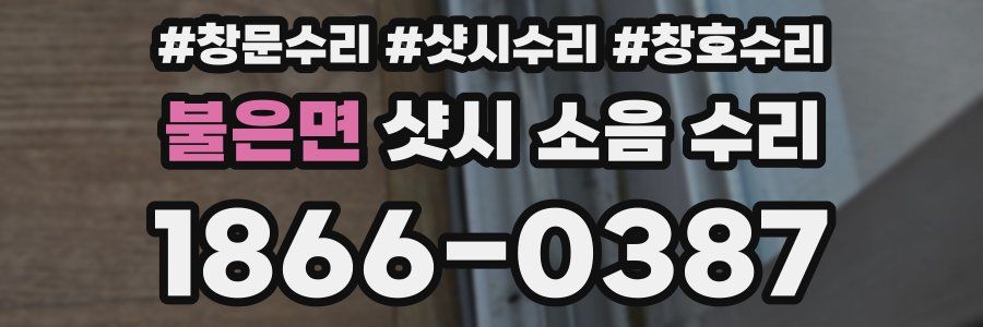 불은면 샷시 소음 수리
