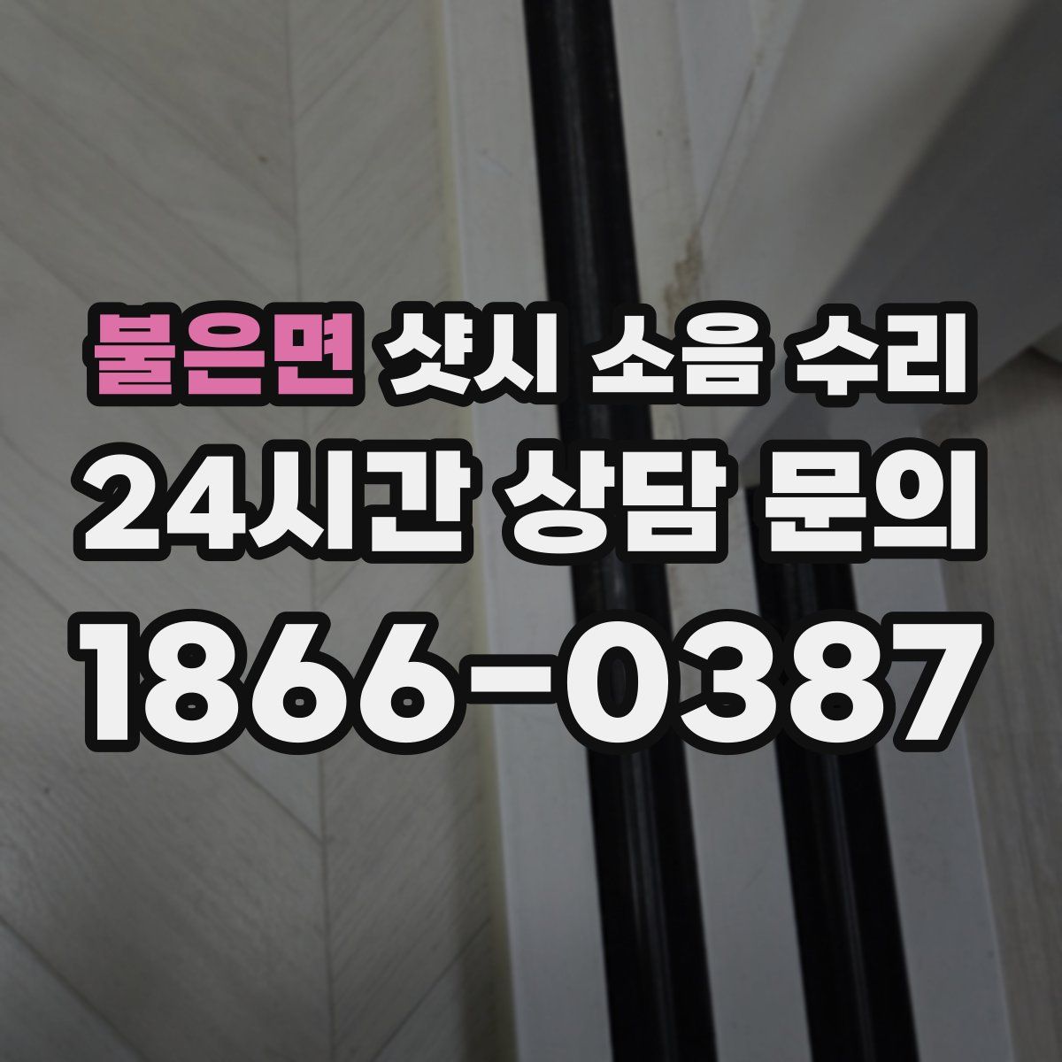 불은면 샷시 소음 수리