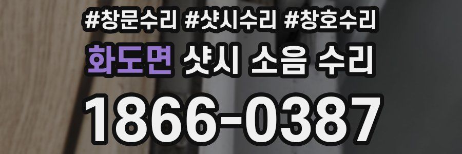 화도면 샷시 소음 수리