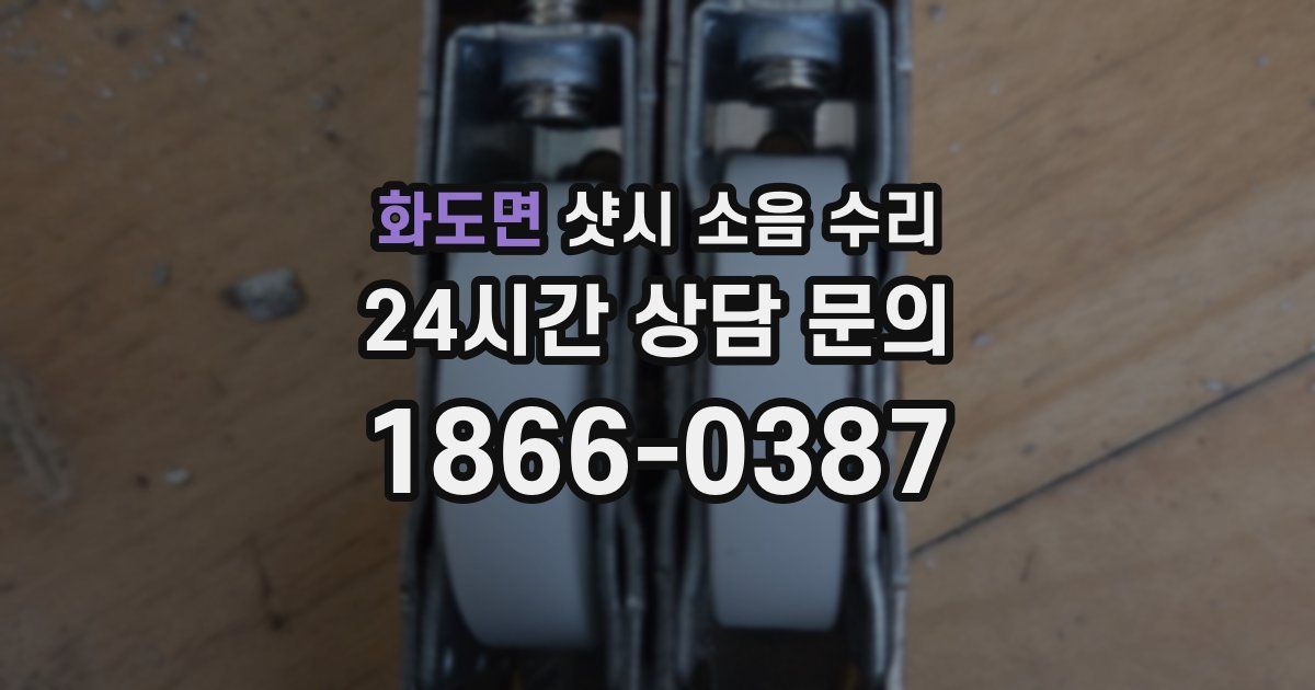 화도면 샷시 소음 수리