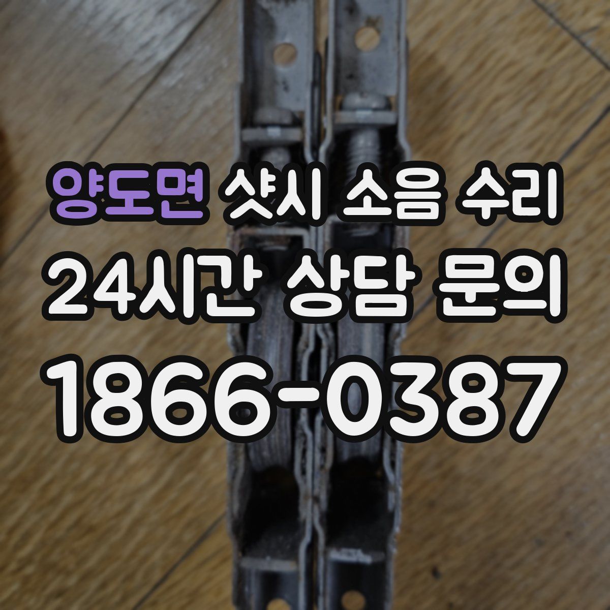 양도면 샷시 소음 수리
